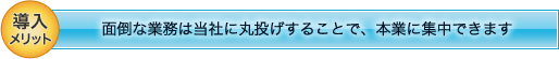 導入メリット