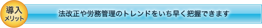 導入メリット